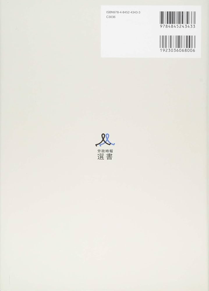 Amazon.co.jp: 新版 新・労働法実務相談(第2版) (労政時報選書